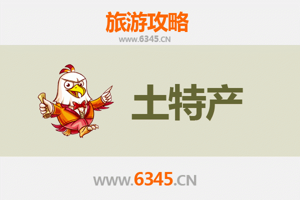 黔西南普安旅游必带土特产推荐清单
